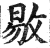 敡(印刷字体·明·洪武正韵)