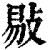 敡(印刷字体·清·康熙字典)