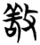 敬(简·楚〔战国〕·子弹库)