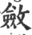 斂(印刷字体·宋·广韵)