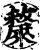 斄(印刷字体·宋·增韵)
