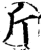 斤(印刷字体·宋·增韵)