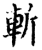 斬(印刷字体·宋·增韵)
