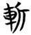 斬(简·楚〔战国〕·曾侯乙墓)