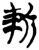 斬(简·楚〔战国〕·郭店)