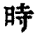 时(印刷字体·清·康熙字典)