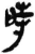 时(简·秦·岳麓书院)