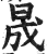 晟(印刷字体·明·洪武正韵)