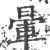 晕(印刷字体·宋·广韵)