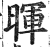 暉(印刷字体·明·洪武正韵)