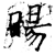 旸(石经·唐·开成石经)