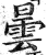 曇(印刷字体·明·洪武正韵)