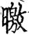 曒(印刷字体·宋·增韵)