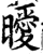 暧(印刷字体·宋·增韵)