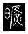 旷(传抄·唐·唐代石刻篆文)