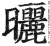 晒(印刷字体·明·洪武正韵)