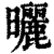 晒(印刷字体·清·康熙字典)