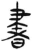 書(简·汉·张家山)