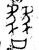 朁(金文·西周·西周早期)