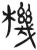 机(简·汉·张家山)