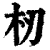 杒(印刷字体·清·康熙字典)