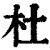 杜(印刷字体·清·康熙字典)