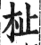 杫(印刷字体·明·洪武正韵)