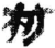 枋(简·秦·睡虎地)