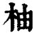 柚(印刷字体·清·康熙字典)