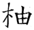 柚(石经·唐·开成石经)