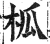 柧(印刷字体·明·洪武正韵)