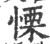 栗(甲骨文·商·黄组)