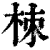 栜(印刷字体·清·康熙字典)