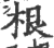 根(印刷字体·宋·广韵)