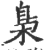 梟(印刷字体·宋·广韵)