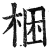 梱(印刷字体·明·洪武正韵)