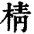 棈(印刷字体·清·康熙字典)