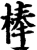 棒(印刷字体·宋·增韵)