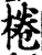 棬(印刷字体·宋·增韵)