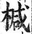 椷(印刷字体·明·洪武正韵)