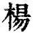 楊(印刷字体·清·康熙字典)