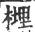 榸(印刷字体·宋·广韵)