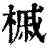 槭(印刷字体·清·康熙字典)