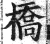 桥(印刷字体·明·洪武正韵)