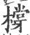 橕(印刷字体·宋·广韵)