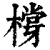 橕(印刷字体·清·康熙字典)