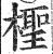 檉(印刷字体·明·洪武正韵)