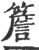 檐(金文·战国·战国)