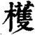 檴(印刷字体·清·康熙字典)