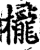 櫳(印刷字体·宋·增韵)